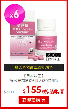 【日本味王】<br>強效蔓越莓錠6瓶入(30粒/瓶)
