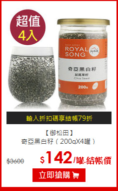【御松田】<br>奇亞黑白籽（200gX4罐）