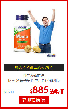 NOW健而婷<br>MACA瑪卡男性專用(100顆/瓶)