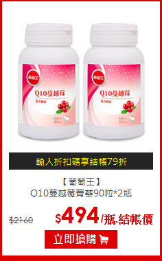 【葡萄王】<br>Q10蔓越莓菁華90粒*2瓶