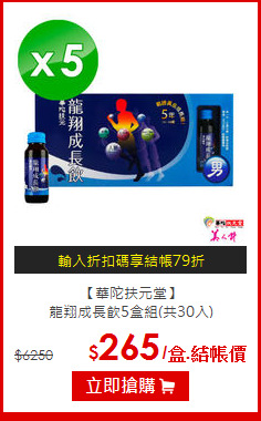 【華陀扶元堂】<br>龍翔成長飲5盒組(共30入)