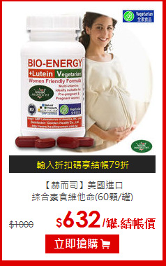【赫而司】美國進口<br>綜合素食維他命(60顆/罐)