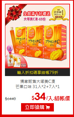 獨家販售大塚美C凍<br>芒果口味 31入*2+7入*1