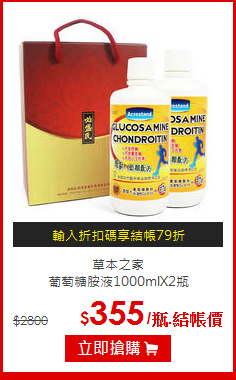 草本之家<br>葡萄糖胺液1000mlX2瓶