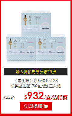 【惠生研】好欣情 PS128<br> 快樂益生菌 (30包/盒) 三入組