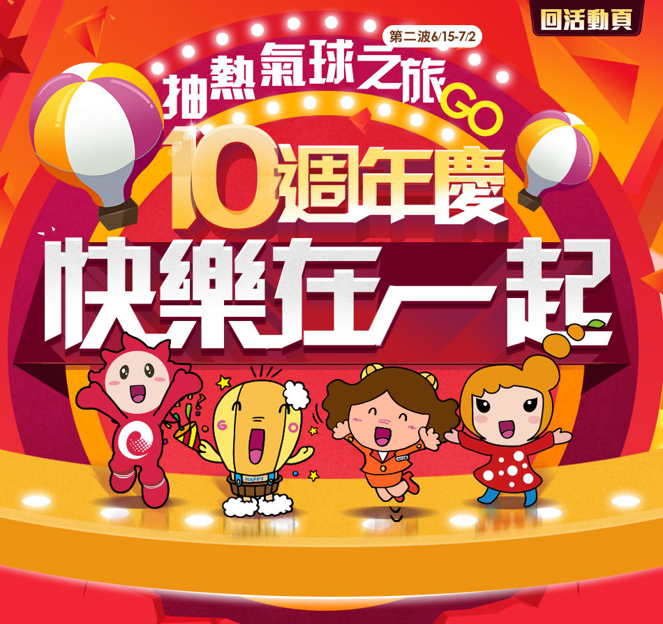 GoHappy快樂購物網-10週年慶
