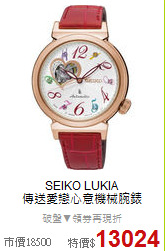 SEIKO LUKIA<BR>
傳送愛戀心意機械腕錶