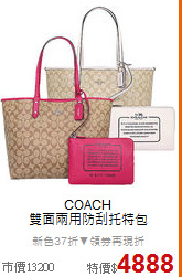 COACH<BR>
雙面兩用防刮托特包
