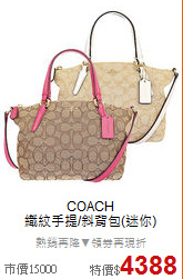 COACH<BR>
織紋手提/斜背包(迷你)