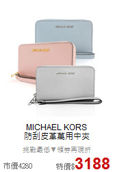 MICHAEL KORS<BR>
防刮皮革萬用中夾
