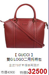 【 GUCCI  】<br/>
雙G LOGO二用托特包