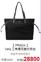 【 PRADA 】<br/>
Vela 三角標尼龍托特包