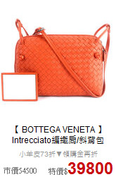 【 BOTTEGA VENETA 】<br/>
Intrecciato編織肩/斜背包