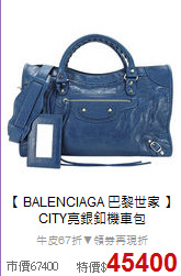 【 BALENCIAGA 巴黎世家 】<br/>
CITY亮銀釦機車包