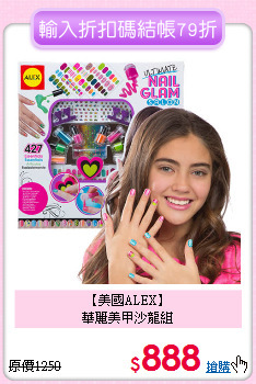 【美國ALEX】<br>
華麗美甲沙龍組