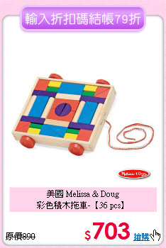 美國 Melissa & Doug <br>
彩色積木拖車-【36 pcs】