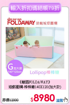 《韓國FOLDAWAY》<br>
遊戲圍欄-棒棒糖140X120(加大款)