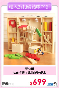 樂兒學<br>
兒童手提工具箱拆裝玩具