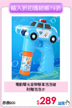 電動聲光音樂警車泡泡槍<br>
附贈泡泡水