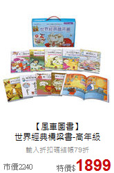 【風車圖書】<br>世界經典橋梁書-高年級