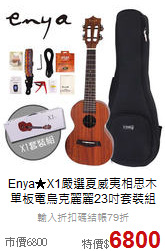 Enya★X1嚴選夏威夷相思木<br>單板電烏克麗麗23吋套裝組