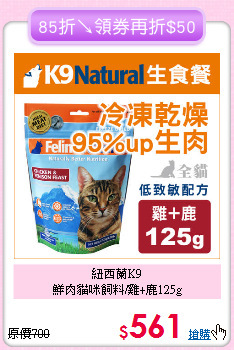 紐西蘭K9<br>鮮肉貓咪飼料/雞+鹿125g