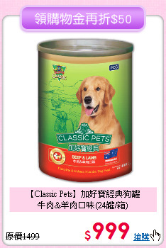 【Classic Pets】加好寶經典狗罐<br>牛肉&羊肉口味(24罐/箱)