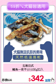北海日式<br>鰆魚一夜干(小)100gX2入