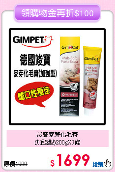 竣寶麥芽化毛膏<br>(加強型)200gX3條