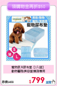 寵物尿片尿布墊【3入組】<br> 動物醫院/美容室/業務專用