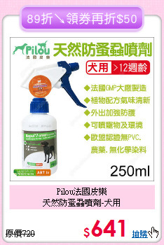 Pilou法國皮樂<br>天然防蚤蝨噴劑-犬用