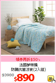 法國夢特嬌<br>防蹣抗菌涼被(2入組)