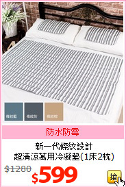 新一代條紋設計<BR>
超清涼萬用冷凝墊(1床2枕)