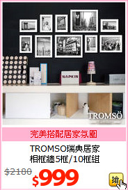 TROMSO瑞典居家<br>
相框牆5框/10框組