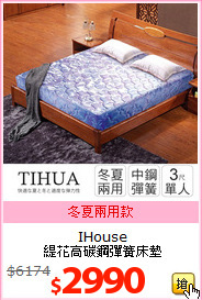 IHouse<BR>
緹花高碳鋼彈簧床墊