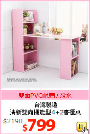 台灣製造<br>清新雙向機能型4+2書櫃桌
