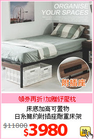 床底加高可置物<br>日系簡約附插座耐重床架