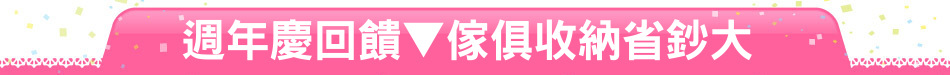 週年慶回饋▼傢俱收納省鈔大