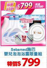 Sebamed施巴
嬰兒泡泡浴露限量組