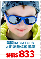 美國BABIATORS
大朋友酷炫藍墨鏡