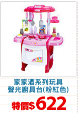 家家酒系列玩具
聲光廚具台(粉紅色)