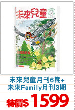 未來兒童月刊6期+
未來Family月刊3期