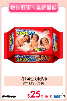 拭拭樂超純水濕巾<br>(紅)85抽x36包
