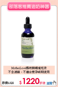 MotherLove媽咪樂哺補充液<br>不含酒精‧不適合懷孕時期使用