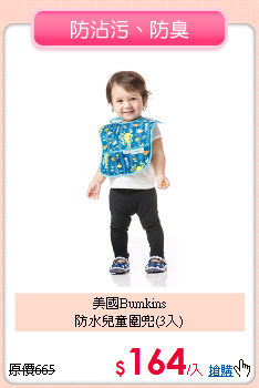 美國Bumkins<br>
防水兒童圍兜(3入)
