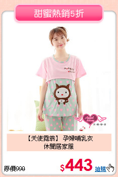 【天使霓裳】 孕婦哺乳衣<br>
休閒居家服