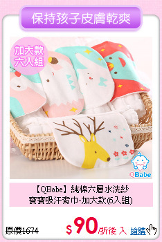 【QBabe】純棉六層水洗紗<br>寶寶吸汗背巾-加大款(6入組)
