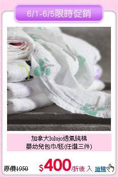 加拿大lulujo透氣純棉<br>嬰幼兒包巾/毯(任選三件)