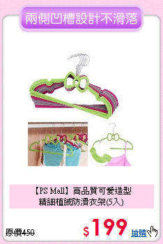 【PS Mall】高品質可愛造型<br>精細植絨防滑衣架(5入)