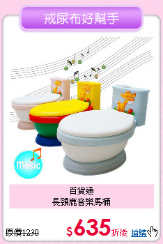 百貨通<br>長頸鹿音樂馬桶